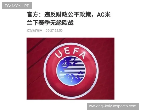 欧足联公布财务公平竞赛最新处罚结果